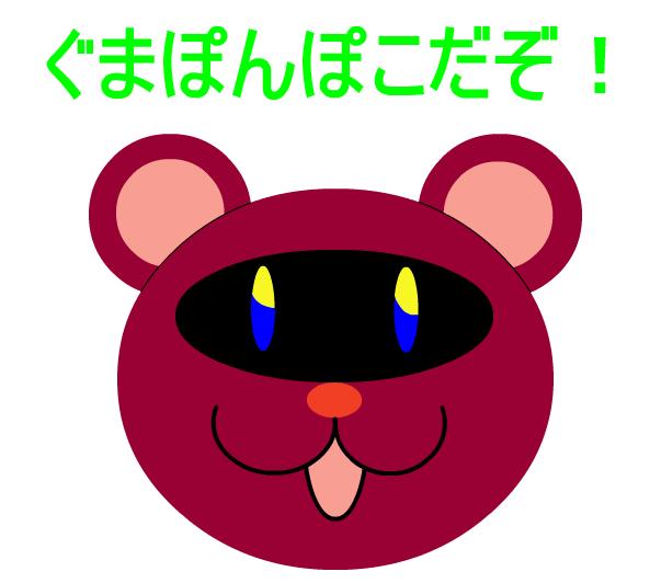 両脚羊の解答編 ぐまぽんの真っ黒日記