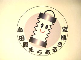 小田原まちあるき検定