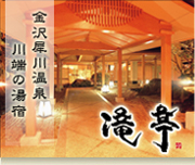 金沢犀川温泉 川端の湯宿 滝亭 Blog