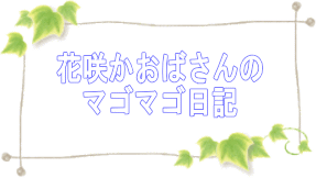 花咲かおばさんのマゴマゴ日記