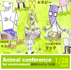 動物かんきょう会議展 誕生10周年記念へようこそ 動物かんきょう会議展 誕生10周年記念へようこそ