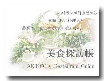 東京 フレンチ閉店 移籍 移転情報 これから行きたいお店 美 食 探 訪 帳 東京 フレンチ閉店 移籍 移転情報 これから行きたいお店 美 食 探 訪 帳