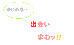 中学 高校生専用出会いサイト 中学 高校生専用出会いサイト