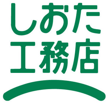 広島で注文住宅を建てる しおた工務店ブログ 広島で注文住宅を建てる しおた工務店ブログ