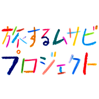 武蔵野美術大学 旅するムサビプロジェクト