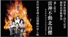 博多座十月 錦秋花形歌舞伎 雷神不動北山櫻 特設ブログ 博多座十月 錦秋花形歌舞伎 雷神不動北山櫻 特設ブログ