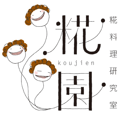糀 料 理 研 究 室 糀 園 糀 料 理 研 究 室 糀 園