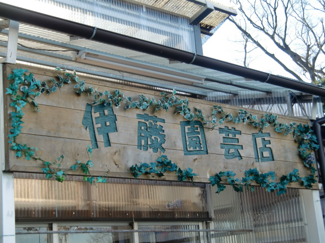 伊藤園芸店