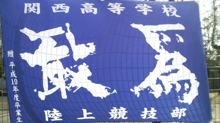 岡山県 関西高校陸上競技部 岡山県 関西高校陸上競技部