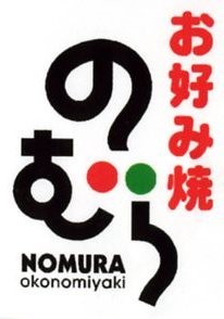 どうぞのいす : お好み焼 のむら