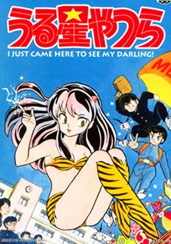 うる星やつら文庫版 うるめぞ憩いの場 Blog Ver うる星やつら文庫版 うるめぞ憩いの場 Blog Ver