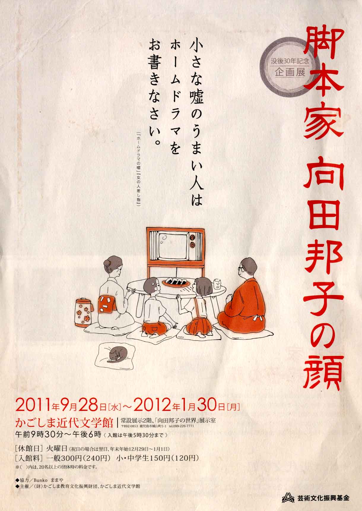 没後30年記念企画展 脚本家 向田邦子の顔 没後30年記念企画展 脚本家 向田邦子の顔