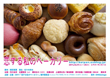 恋する私のベーカリー」公式ブログ