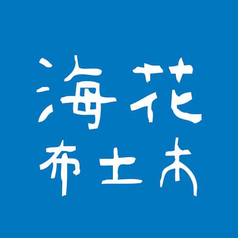 早川ユミさんのあったかもんぺ : 海花布土木