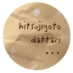 羊ごとだったり 羊ごとだったり