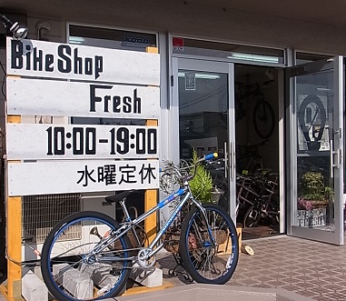 バイクショップフレッシュ