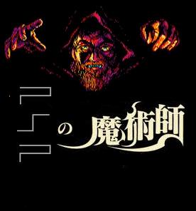 Pspで イシターの復活 アナザータワー版 を遊ぶ方法 pspの魔術師 Pspで イシターの復活 アナザータワー版 を遊ぶ方法 pspの魔術師