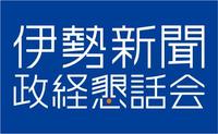 ９月例会 株式会社アクアイグニス代表取締役社長 立花哲也氏 伊勢新聞政経懇話会