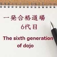 6代目 Aのあとがき 中小企業診断士一発合格道場 6代目 Aのあとがき 中小企業診断士一発合格道場