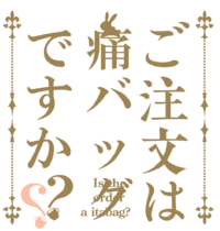 痛バッグがある生活 痛バッグがある生活