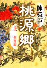 【桃源郷　上下巻】陳舜臣_a0002942_1670.jpg