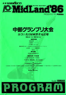 昭和61年（1984年）夏　MidLandというコンテスト_a0005446_05636.jpg