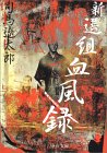 【新撰組血風録】【燃えよ剣・上下巻】司馬遼太郎_a0002942_15445.jpg