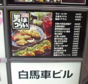 ■居酒屋：酒蔵男はつらい（阪急東通り）_a0004802_235826.jpg