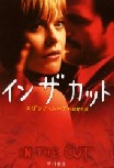 【今日の映画の原作】イン・ザ・カット_a0000270_9244.jpg