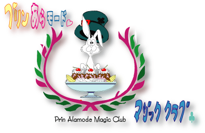 プリンあらモード Magic Club_a0001015_183343.gif
