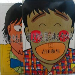 河よりも長くゆるやかに 吉田秋生 著 Nikkikki 河よりも長くゆるやかに 吉田秋生 著 Nikkikki