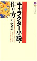 「キャラクター小説の作り方」(大塚英志)講談社現代新書_a0003784_232528.jpg