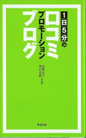 ブログって何？を満たす新刊「1日5分の口コミプロモーションブログ」_a0008050_115942.jpg