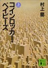 村上龍、ちょっとキツイなあー(脚注)_a0016659_43755.jpg