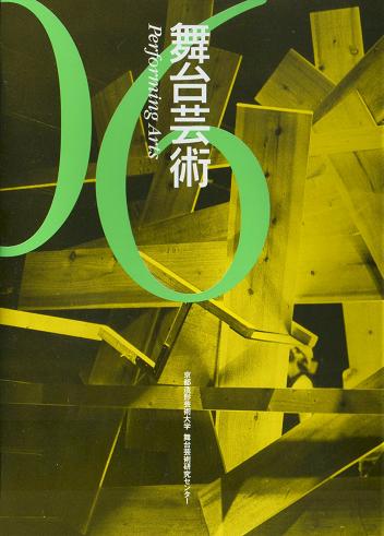 「舞台芸術06」書影を公開します_a0018105_122324.jpg