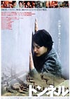 「トンネル」（2002年 ドイツ）（『あなたの一番好きな映画』）_a0023912_235732.jpg