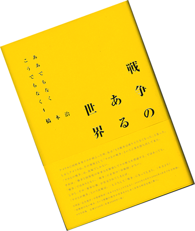 橋本治「戦争のある世界　ああでもなくこうでもなく４」。_a0005573_145222.gif