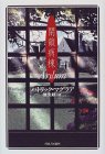 「Asylum」「閉鎖病棟」　ベルリン映画祭に出品_a0000270_91934.jpg