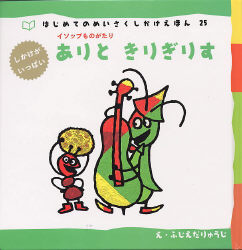 「アリとキリギリス」の話は、本当は「アリとセミ」の話だった！_a0028694_17315.jpg