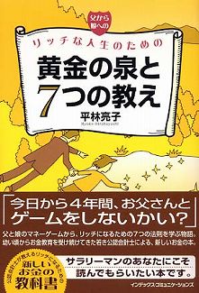 [読書感想文]黄金の泉と７つの教え _a0009562_21124649.jpg