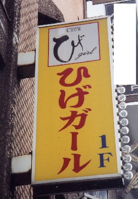 ボーイ・ミーツ・ひげガール!_a0037241_20341053.jpg