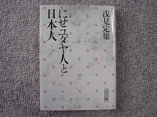 浅見定雄「にせユダヤ人と日本人」_a0035108_20382884.jpg