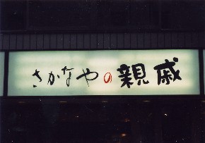 魚屋の親戚 略してF-BLOOD_a0037241_2555813.jpg