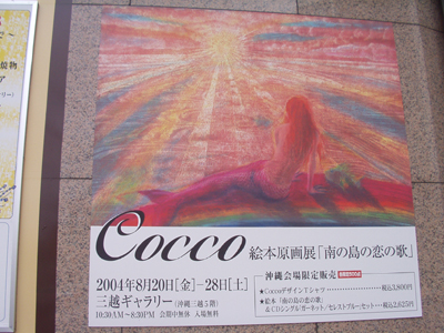 南の島の恋の歌。Coccoの原画展_a0007869_104892.jpg