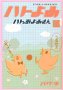 ハトよめ_a0005064_320588.jpg