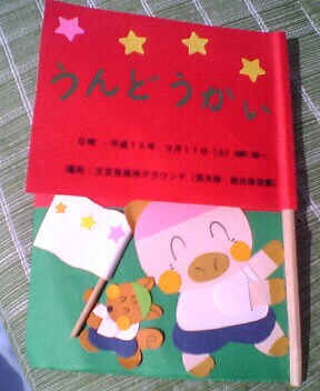 保育所の運動会 Michiyoの日記