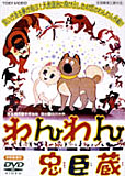 わんわん忠臣蔵 _a0037338_1531778.jpg