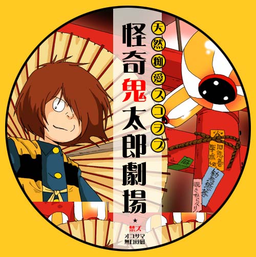 歯カバの喜多郎 もう モウ ねっと