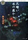 【映画の原作ニュース】ディメンジョンが鈴木光司のホラー「漂流船」を映画化？_a0000270_814330.jpg