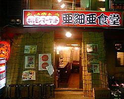 焼肉 ホルモンマーケット亜細亜食堂 中目黒 摩天楼の下で Returns 焼肉 ホルモンマーケット亜細亜食堂 中目黒 摩天楼の下で Returns